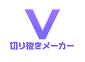 VTuber専門切り抜き動画サービス | V切り抜きメーカー